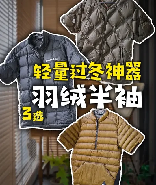 轻量过冬神器！保暖机能不臃肿！羽绒短袖3选 #户外装备  #轻量化 #露营 #徒步 #山系