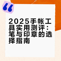 25年度手帐爱用分享(上) | 笔 印台 印章篇 | 详细使用介绍