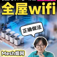 全屋WiFi攻略！选AC+AP还是Mesh组网？