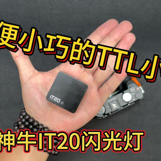 轻便小巧的TTL小闪，神牛it20闪光灯