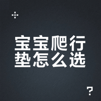 宝宝爬行垫选材质？看这篇就够了✅