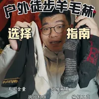 装备指南|长途不磨第一步：选对羊毛袜