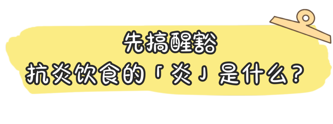 “抗炎饮食”走红!跟着营养科医生这样吃,防癌、防慢病!