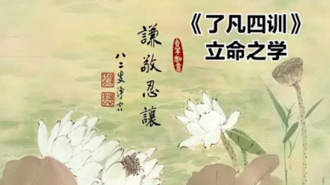 读书:人生的跃迁:《了凡四训》精讲(12)