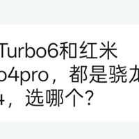 一加 Turbo6『对比』REDMI Turbo4 Pro：骁龙8s Gen4的Turbo机型选哪个？