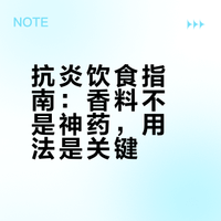 抗炎饮食清单👉调味料篇｜好的绿叶胜似红花