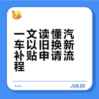 2W国家2026以旧换新报废补贴❗超详细教程