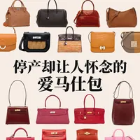 那些停产却让人怀念的爱马仕单品