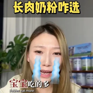 宝宝吃得多不长肉、吸收差,体检体重总不达标,奶粉怎么选?#奶粉测评#长肉奶粉#合生元派星#金领冠珍护#皇家美素力