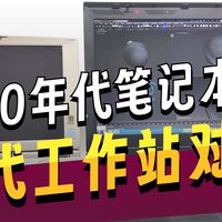 两台我喜欢的笔记本对比（90年代东芝笔记本对比ThinkPad W700）