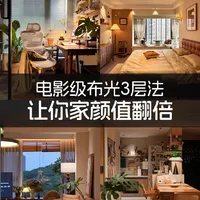 掌握3层布光法|让你家颜值飙升300%