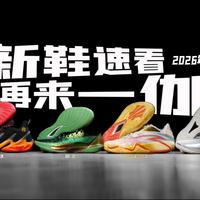 2026.1月新鞋速看！伽马2有点套路！库里13、欧文3酷不酷？