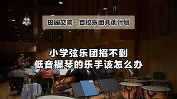 小学弦乐团招不到低音提琴的乐手该怎么办【田园交响·百校乐团共创计划】（1）