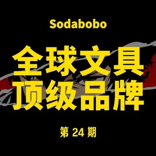 第24期 | 全球文具顶级品牌
