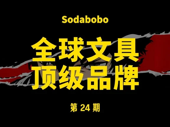 第24期 | 全球文具顶级品牌
