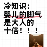 冷知识：婴儿脚气风险是大人的十倍？