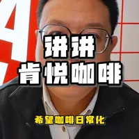 话题有点干,送给爱好者。1.2万家门店 2430城市门店 肯德基会员数量已突破5.2亿,
肯悦1300家 协同效应 降本增效
交通枢纽 5元咖啡 16元卡费 如果说的或字幕有错请指正 按标题的来