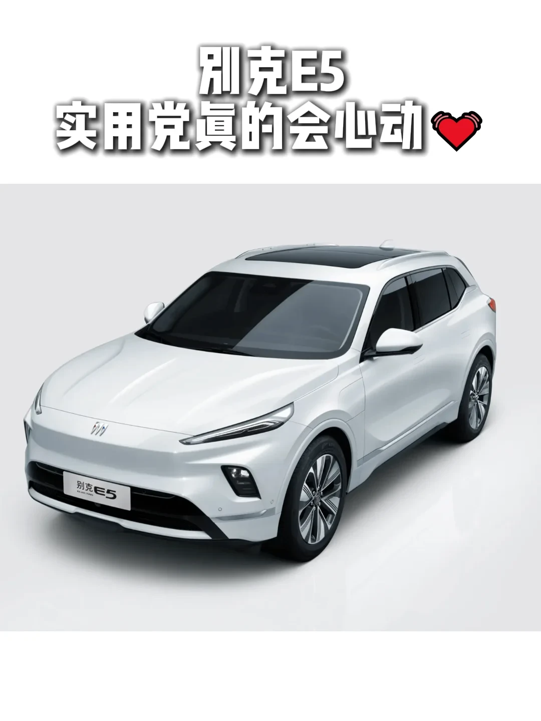别克E5,实用党真的会心动💓