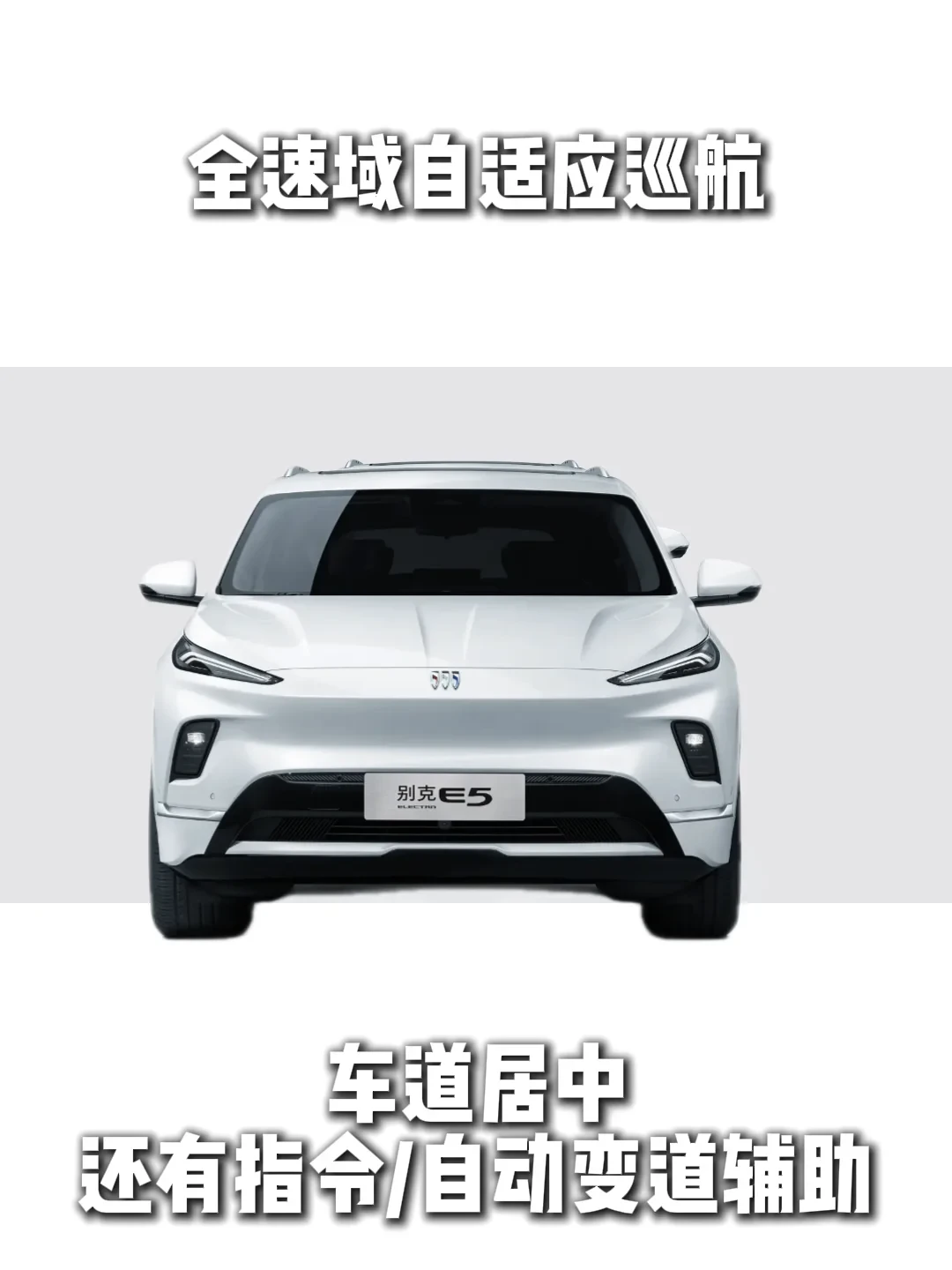 别克E5,实用党真的会心动💓