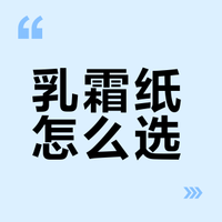 乳霜纸对比测评🆙