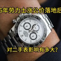 26年劳力士涨公价落地后，对二手表影响有多大？