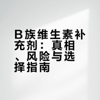 B 族维生素补充剂真相