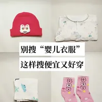 换个思路搜宝宝衣服，开销直接减半