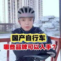 国产自行车小众品牌哪些可以放心入？不踩坑！快来抄作业吧。#骑行 #山地车 #公路车 #自行车 #爱生活爱骑行