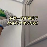 装修必打胶的10个地方！少一个都发霉开裂，入住半年我家全踩坑了