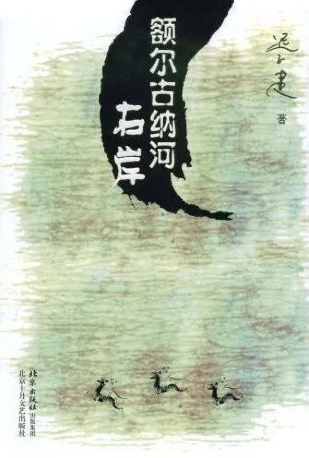 《额尔古纳河右岸》|“我最喜欢的一本书”荐读分享