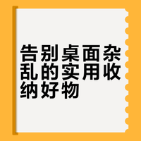 桌面乱成鸡窝|这波收纳好物一定要收藏✨