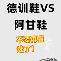 德训鞋VS阿甘鞋，谁是你的风格本命？