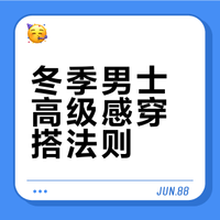 男生冬季穿搭推荐｜简约大方高级套装分享