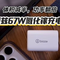 体积减半，功率翻倍：毕亚兹67W氮化镓充电器