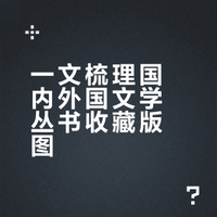 闲谈国内出版的一系列外国文学丛书（九）总结篇