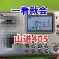 一看就会，山进405收音机按键与功能介绍