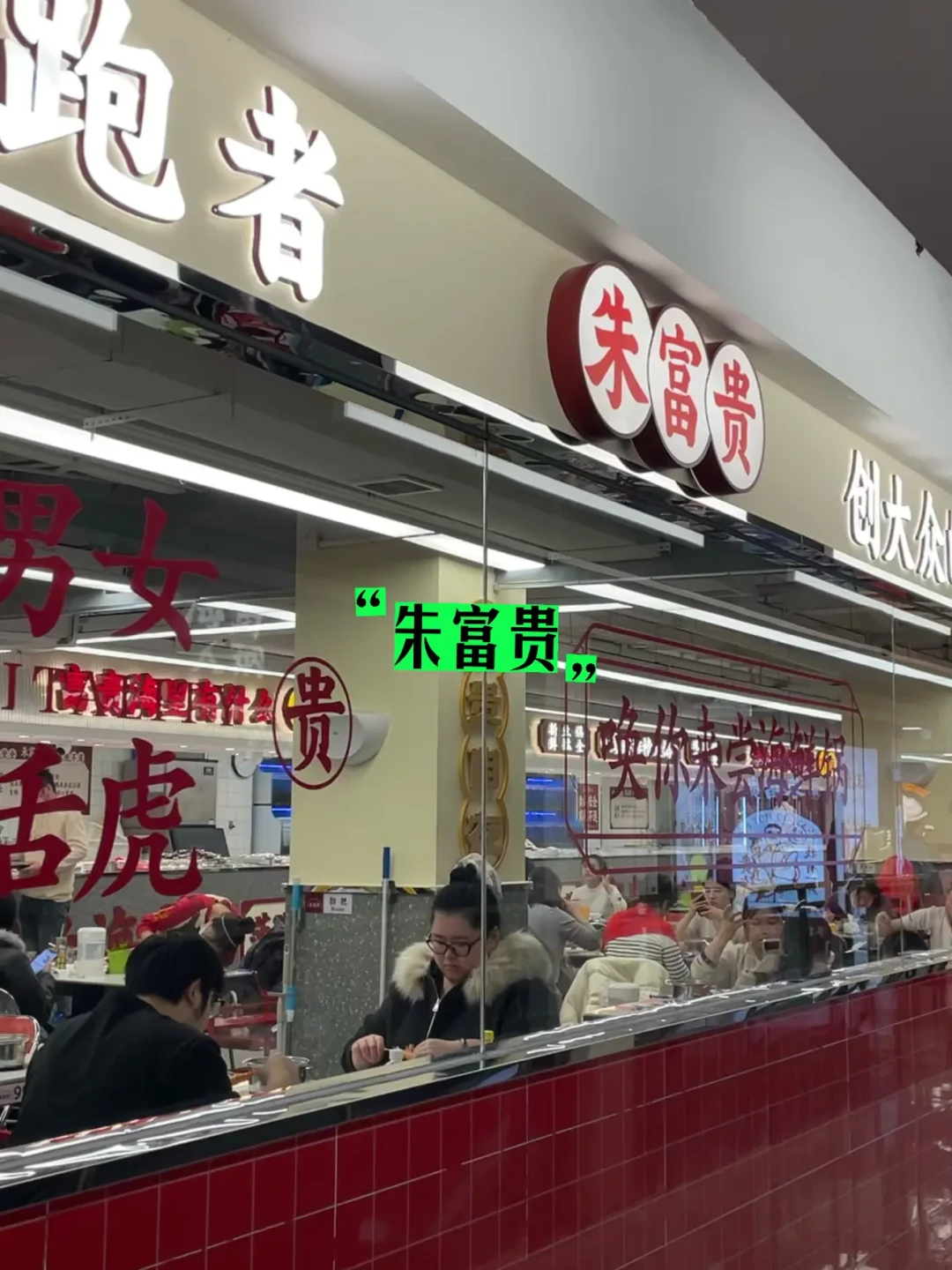 福州海鲜火锅,吃朱富贵还是寄海?