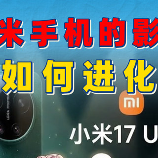 从小米mix到小米 17ultra，小米旗舰影像是怎么进化的