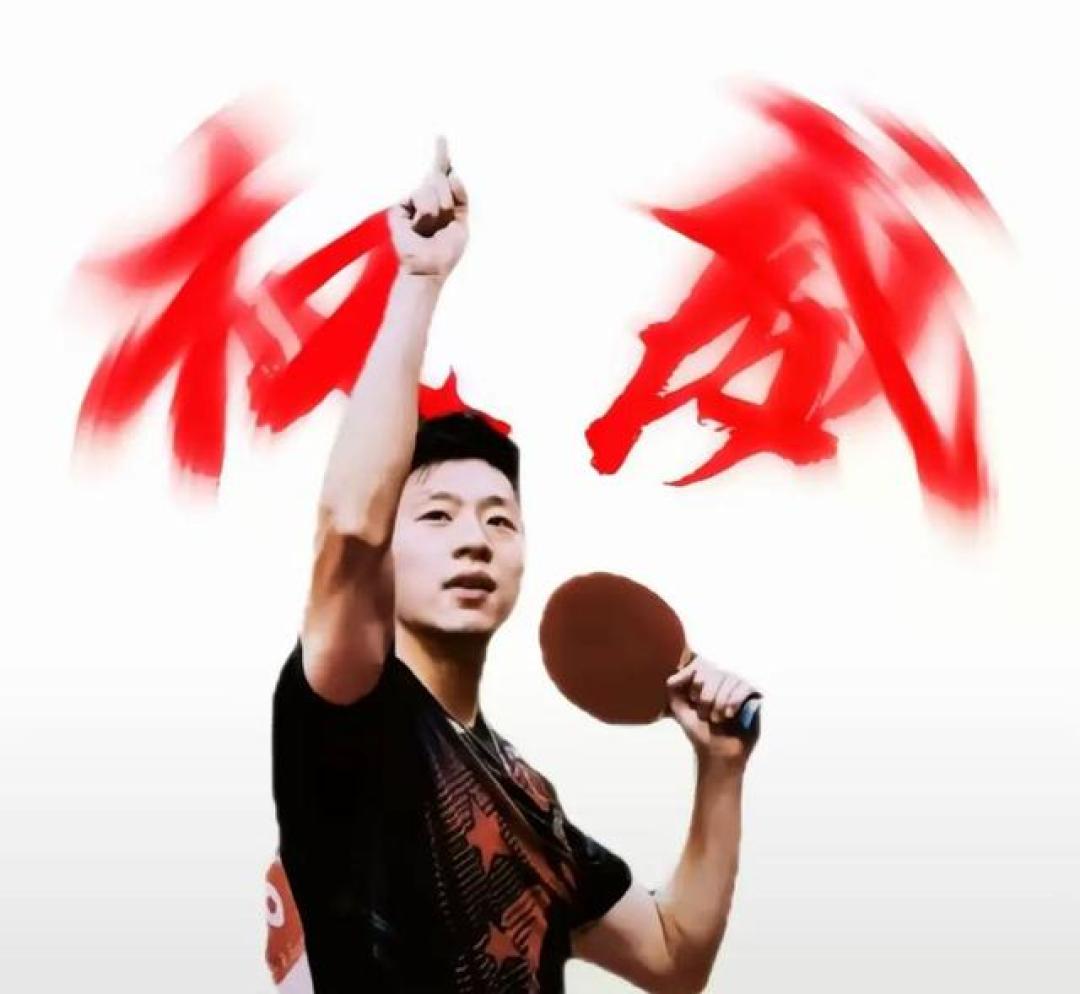 ** 马龙在乒乓球界的地位到底有多高？**