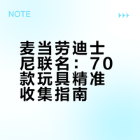 🎉迪士尼×麦当劳 70 周年超强联名玩具！