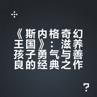9岁+《斯内格奇幻王国》｜100本儿童文学52