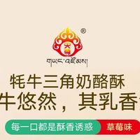 藏地风味的“轻甜补给”：这款牦牛三角奶酪酥，把高原奶香揣进了口袋