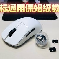 【鼠标通用保姆级教程】ATK F1优化框量+换金属滚轮+换微动…