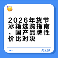 2026年年货节冰箱选购指南：第一梯队品牌深度解析，谁才是真正的性价比之王？