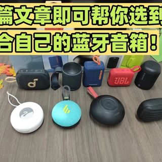 2026年蓝牙音箱选购攻略与实物测评：哈曼卡顿、漫步者、西圣、马歇尔、JBL等多款市面热门蓝牙音箱分析