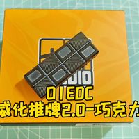 【EDC上手】01EDC威化推牌2.0--巧克力
