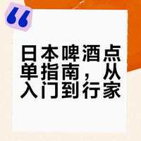去居酒屋之前！一篇看懂日本啤酒鄙视链！！