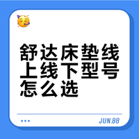 🌟舒达床垫线上线下对应型号？全系列测评