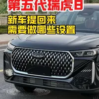 奇瑞26款第五代瑞虎8 新车提回来哪些功能建议开启哪些功能建议关闭，这期视频从个人角度来详细的说一下，第五代瑞虎8提车需要进行的一些设置调整#瑞虎8  #奇瑞瑞虎8 #用车知识 #每天一个用车知识 #奇瑞汽车