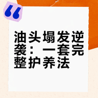 全套洗护干货！妈生好发质的私藏洗护心得～